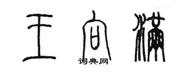 陈墨王向满篆书个性签名怎么写