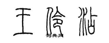 陈墨王伶添篆书个性签名怎么写