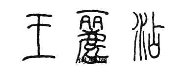 陈墨王丽添篆书个性签名怎么写