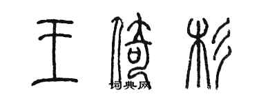 陈墨王倚杉篆书个性签名怎么写
