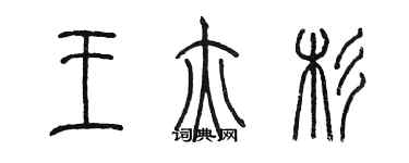 陈墨王亦杉篆书个性签名怎么写