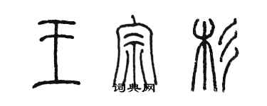 陈墨王宗杉篆书个性签名怎么写