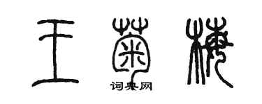 陈墨王菊梅篆书个性签名怎么写