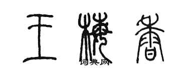 陈墨王梅香篆书个性签名怎么写
