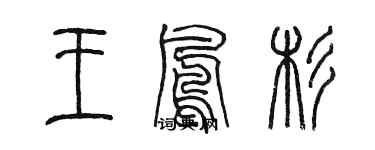 陈墨王凤杉篆书个性签名怎么写