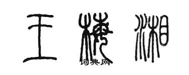 陈墨王梅湘篆书个性签名怎么写