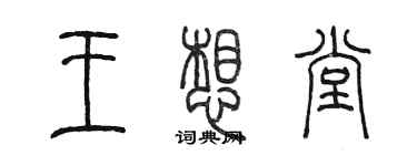 陈墨王想堂篆书个性签名怎么写