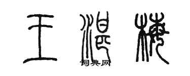 陈墨王湛梅篆书个性签名怎么写