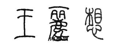 陈墨王丽想篆书个性签名怎么写