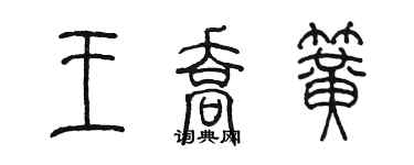 陈墨王乔簧篆书个性签名怎么写