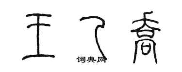 陈墨王乙乔篆书个性签名怎么写