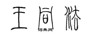 陈墨王同法篆书个性签名怎么写