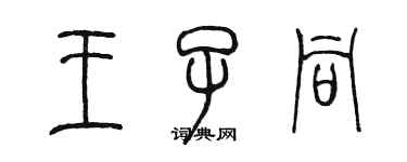 陈墨王子同篆书个性签名怎么写