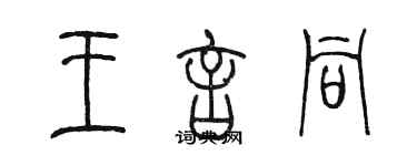陈墨王言同篆书个性签名怎么写