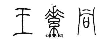 陈墨王素同篆书个性签名怎么写