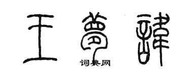 陈墨王梦讳篆书个性签名怎么写