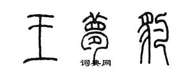 陈墨王梦豹篆书个性签名怎么写