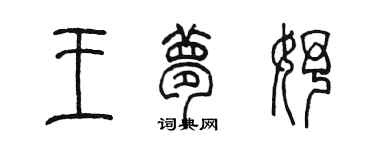 陈墨王梦妤篆书个性签名怎么写