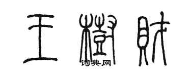 陈墨王树财篆书个性签名怎么写