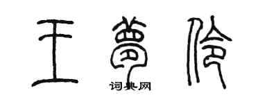 陈墨王梦伶篆书个性签名怎么写