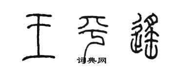 陈墨王平遥篆书个性签名怎么写