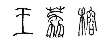 陈墨王荔榕篆书个性签名怎么写