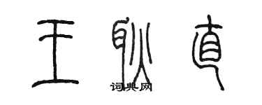 陈墨王耿直篆书个性签名怎么写