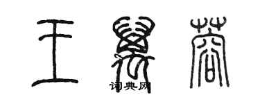 陈墨王万蓉篆书个性签名怎么写