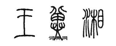 陈墨王冀湘篆书个性签名怎么写