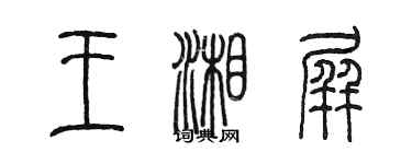陈墨王湘屏篆书个性签名怎么写