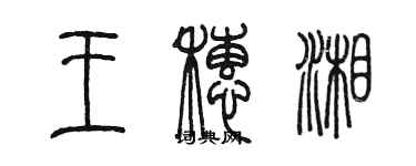 陈墨王穗湘篆书个性签名怎么写
