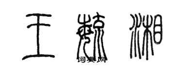 陈墨王毓湘篆书个性签名怎么写