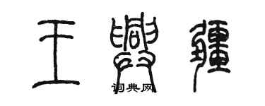 陈墨王兴疆篆书个性签名怎么写