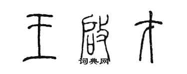 陈墨王启才篆书个性签名怎么写