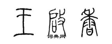 陈墨王启香篆书个性签名怎么写
