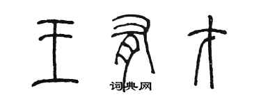 陈墨王有才篆书个性签名怎么写