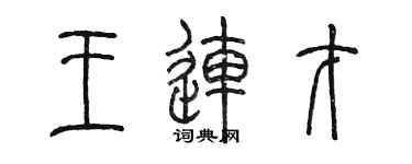 陈墨王连才篆书个性签名怎么写