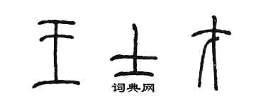 陈墨王士才篆书个性签名怎么写