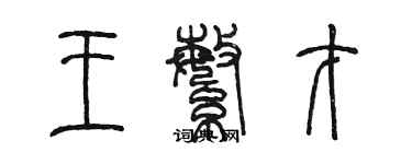 陈墨王繁才篆书个性签名怎么写