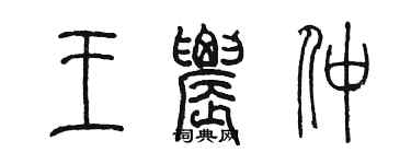 陈墨王农仲篆书个性签名怎么写
