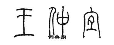 陈墨王仲宜篆书个性签名怎么写