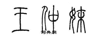 陈墨王仲妹篆书个性签名怎么写
