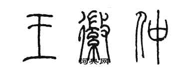 陈墨王徽仲篆书个性签名怎么写