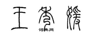 陈墨王秀媛篆书个性签名怎么写