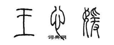 陈墨王心媛篆书个性签名怎么写