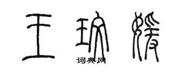 陈墨王玫媛篆书个性签名怎么写