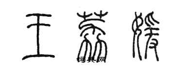 陈墨王荔媛篆书个性签名怎么写