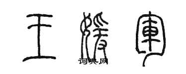 陈墨王媛军篆书个性签名怎么写
