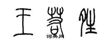 陈墨王若晴篆书个性签名怎么写
