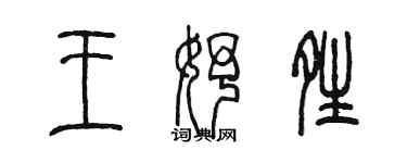 陈墨王妤晴篆书个性签名怎么写